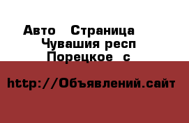  Авто - Страница 19 . Чувашия респ.,Порецкое. с.